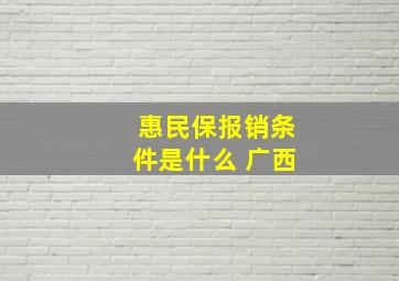 惠民保报销条件是什么 广西